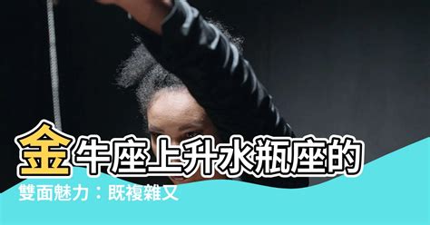 金牛上升水瓶|解析水瓶座太阳金牛座上升：稳定的人道主义者